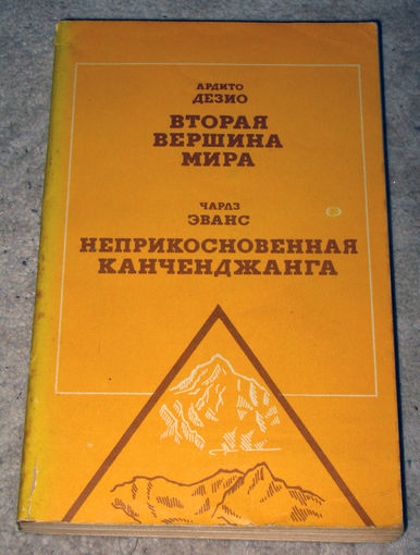Ардито Дезио Вторая вершина мира Чарлз Эванс Неприкосновенная Канченджанга