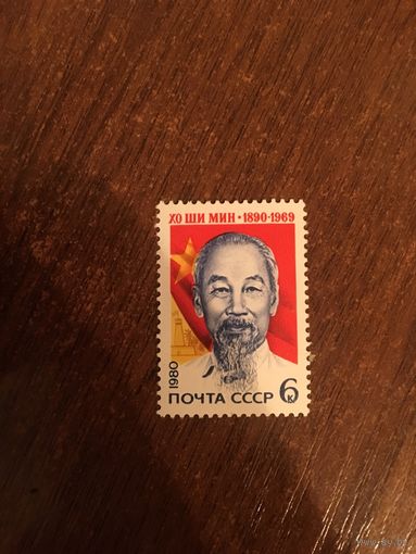 СССР 1980. Хо Ши Мин 1890-1969
