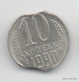 Союз Советских Социалистических Республик 10 КОПЕЕК 1990. БРАК. ВЫКУС