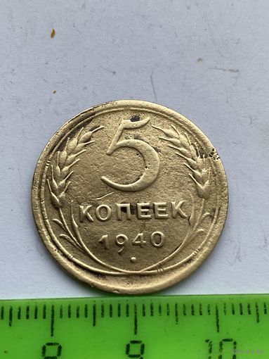 5 копеек 1940