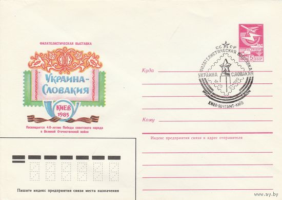 СССР 1985 МХК со СГ Филателистическая выставка Украина-Словакия (к2)