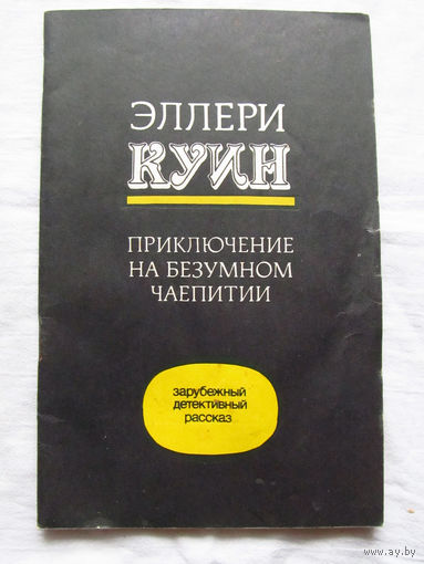 25-34 Эллери Куин Приключение на безумном чаепитии Рига 1991