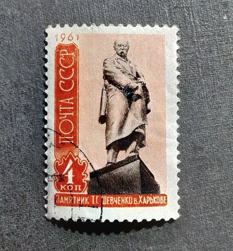 Марка СССР 1961 год Памятник Шевченко