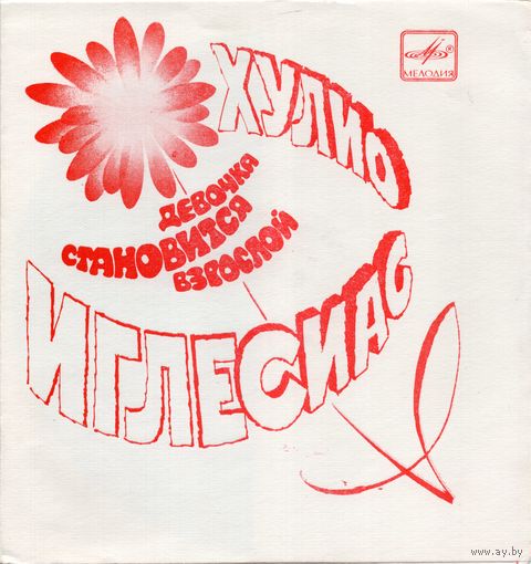 7" Flexi-disc Хулио Иглесиас "Девочка становится взрослой"