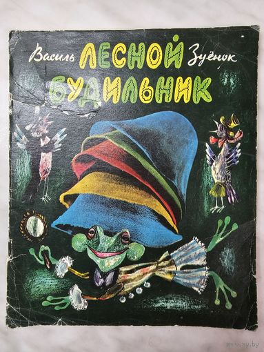 Книга ,,Лесной будильник'' Василь Зуёнок 1977 г.