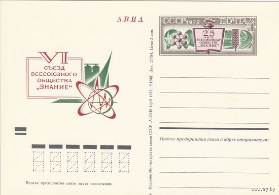 СССР 1972 ПК с ОМ 25-летие Всесоюзного общества Знание. VI съезд общества (к3)