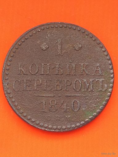 1 копейка серебром 1840 СПМ. Без мц.