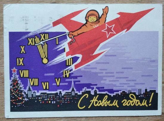 Ряховский Ю. С Новым годом! 1962 г. ПК. Прошла почту.