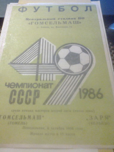 06.10.1986--Гомсельмаш Гомель--Заря Бельцы