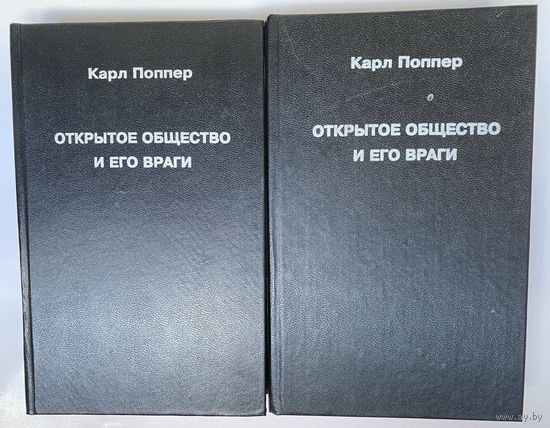 Поппер Карл.  Открытое общество и его враги. В 2 томах: Том I - Чары Платона. Том II - Время лжепророков. /М.: Феникс 1992г.  Цена за 2 тома!