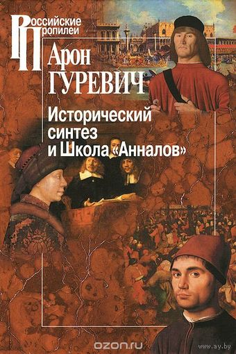Исторический синтез и школа "Анналов" Гуревич А. Серия Российские Пропилеи 2014 тв. пер.