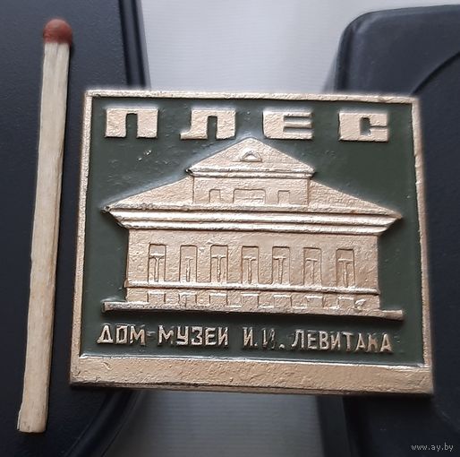 Плес. Дом-музей Левитана. Ац-41
