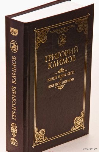 Климов Г.П. "Князь мира сего. Имя моё Легион"