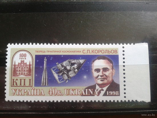 Украина 1998 академик С. Королев, спутник**