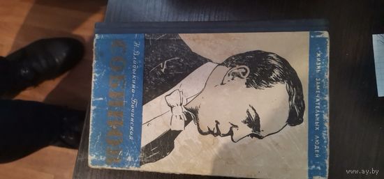 Владыкина-Бачинская, СОБИНОВ, ЖЗЛ