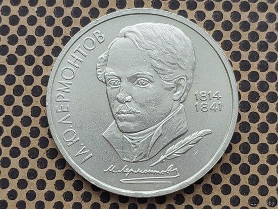 СССР. 1 рубль 1989 - 175 лет со дня рождения русского поэта М. Ю. Лермонтова.