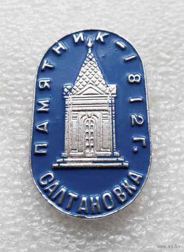Значок. Салтановка. Памятник 1812 году #1128