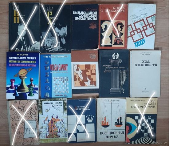 Шахматы и шахматисты.мягкий переплёт. Пополняемая тема,  о наличии книг уточняйте  !