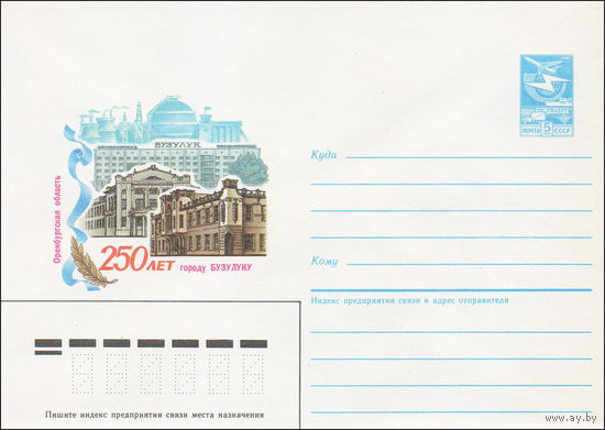 Художественный маркированный конверт СССР N 86-201 (24.04.1986) 250 лет городу Бузулуку  Оренбургская область