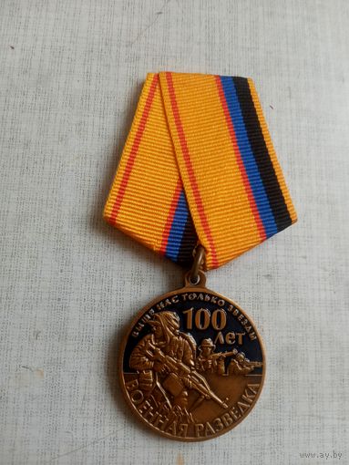 Медаль. 100 лет Военной разведке.