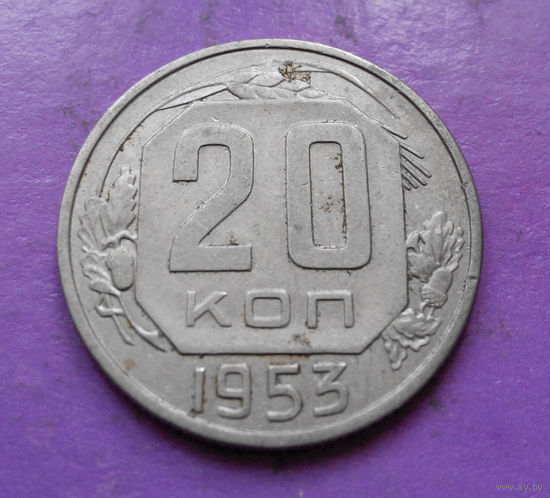 20 копеек 1953 года СССР #07