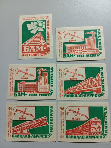 Спичечные этикетки ф.Ревпуть. Байкало-Амурская магистраль. 1976 год