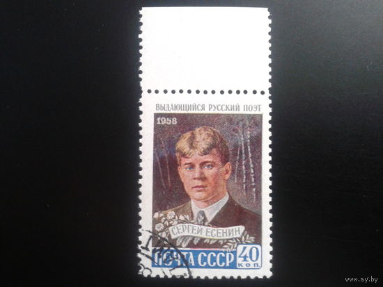1958 С. Есенин с полем и клеем без наклейки