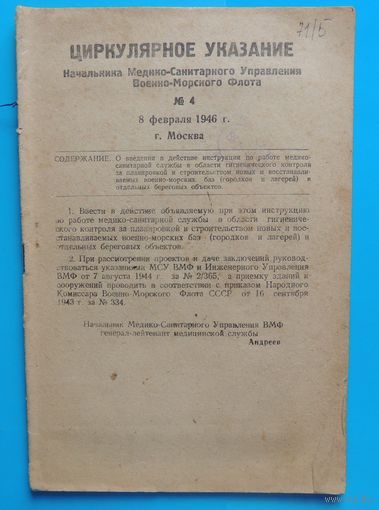 Циркулярное указание нач. мед-сан управления ВМФ СССР номер 4 от 08.02.1946 г. "О введении инструкции по сан-гиг. контролю за строительством"