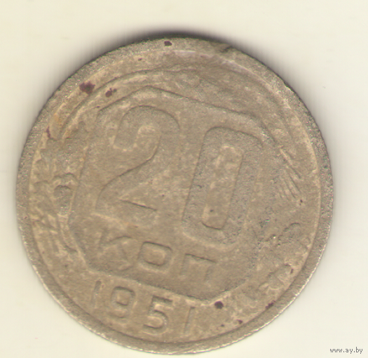 20 копеек 1951 г. "К"