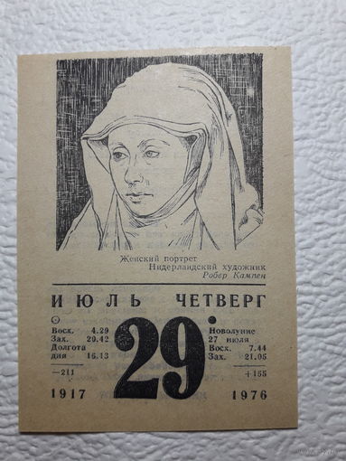 Листок календаря 29.07.1976 года