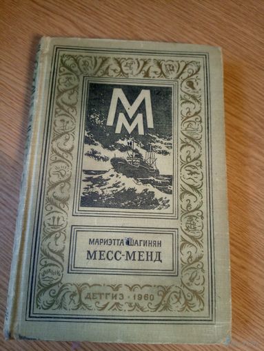 Месс-Менд. Мариэтта Шагинян.   Библиотека приключений и научной фантастики.\058