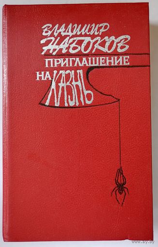 В. Набоков. Приглашение на казнь.