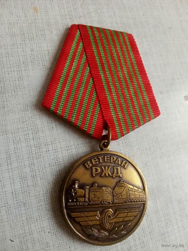 Медаль. Ветерану РЖД.