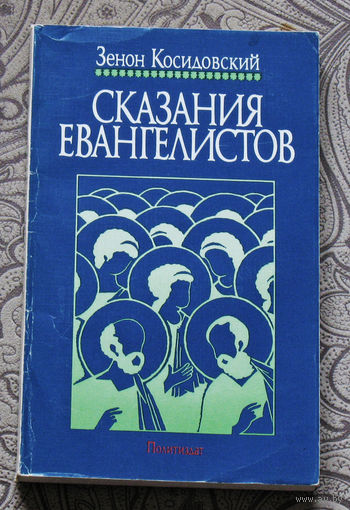 Зенон Косидовский Сказания евангелистов.