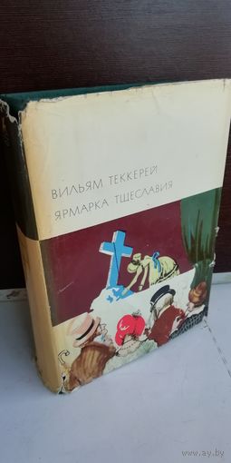 Вильям Теккерей Ярмарка тщеславия