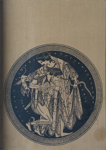 Феликс Гиран "Греческая мифология" - Felix Guirand "Greek Mythology" 1963