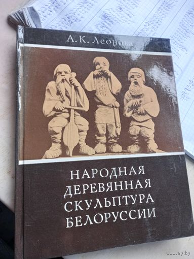 Книга А.К.Леонова Народная деревянная скульптура Белоруссии 1977 г.