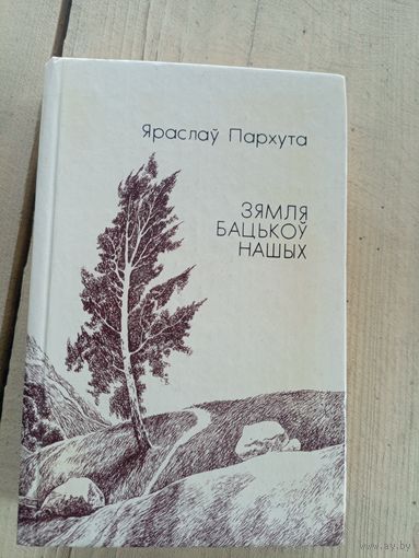 Яраслаў Пархута "Зямля бацькоў нашых"\17д