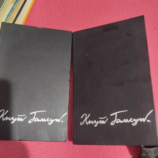 Кнут Гамсун.  Избранное в двух томах.