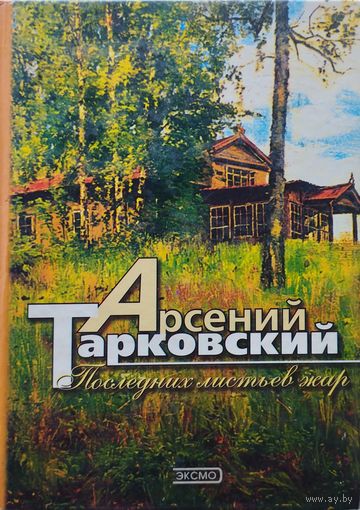 Арсений Тарковский "Последних листьев жар"