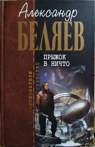 Александр Беляев. Прыжок в ничто