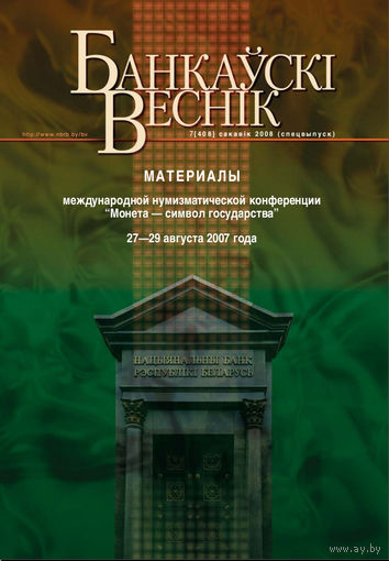 Банковский вестник Спецвыпуск 408 Материалы нумизматической конференции