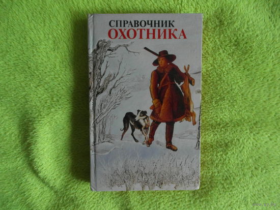 Долбик М.С.,Банад Э.Б.,Ветохин В.И. и др. Справочник охотника. 3-е изд., испр. и доп. Минск Ураджай 1997г.