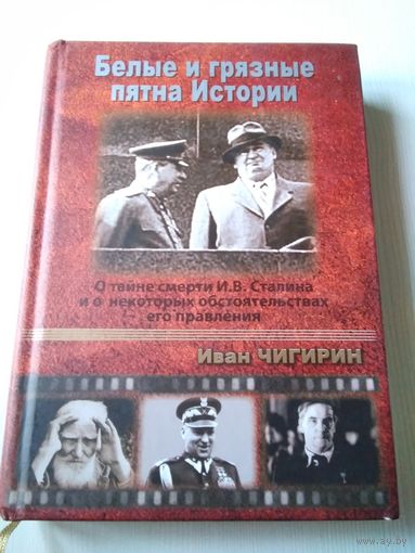 Белые и грязные пятна Истории. О тайне смерти И.В.Сталина и о некоторых обстоятельствах его правления/65