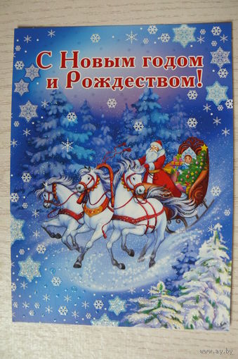 С Новым годом и Рождеством! чистая (Москва, Мир поздравлений, тройка).