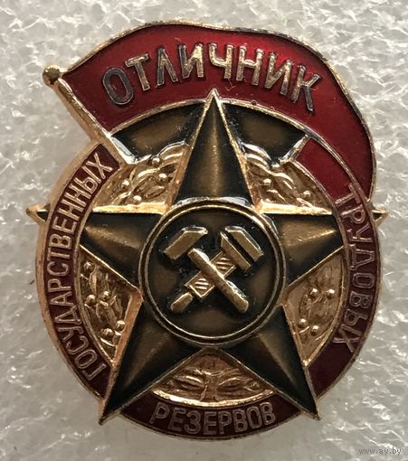 ОТЛИЧНИК ГОСУДАРСТВЕННЫХ ТРУДОВЫХ РЕЗЕРВОВ СССР ЛЮКС