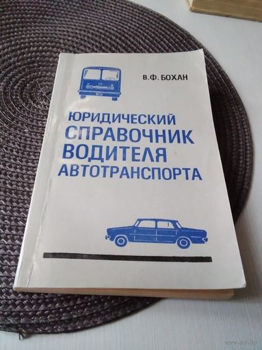 Юридический справочник водителя автотранспорта.1979г. С АВТОГРАФОМ АВТОРА. /66