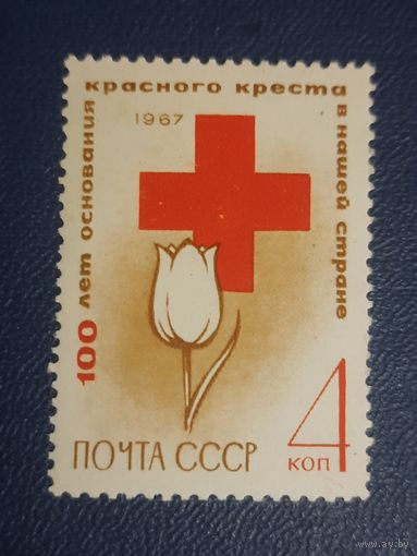СССР. 1ОО лет Красному Кресту. 1967г. чистая