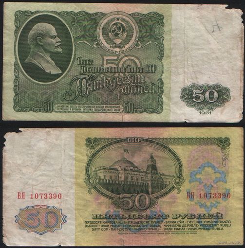 СССР P-235a.2 50 рублей 1961 Префикс БА-ЗХ ' ВЯ 1073390 ТОРГ/ВАША ЦЕНА