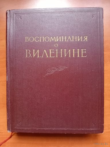 ВОСПОМИНАНИЯ О В.И.ЛЕНИНЕ. Том 2.  1957 г. РАСПРОДАЖА!!!